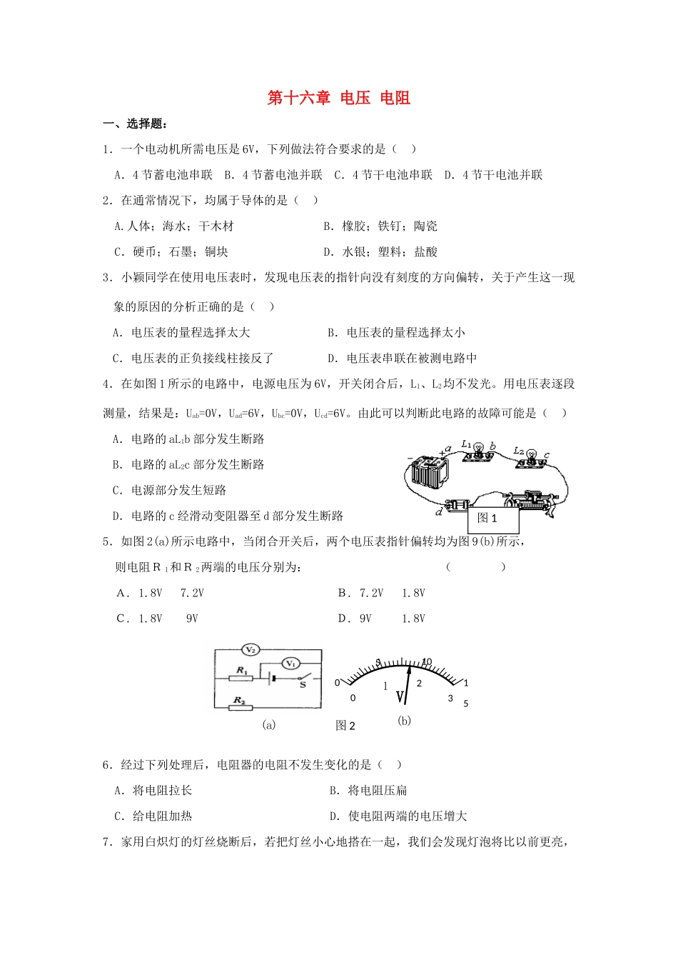九年九年级物理全册 第十六章 电压 电阻单元综合测试卷 新人教版试卷_第1页