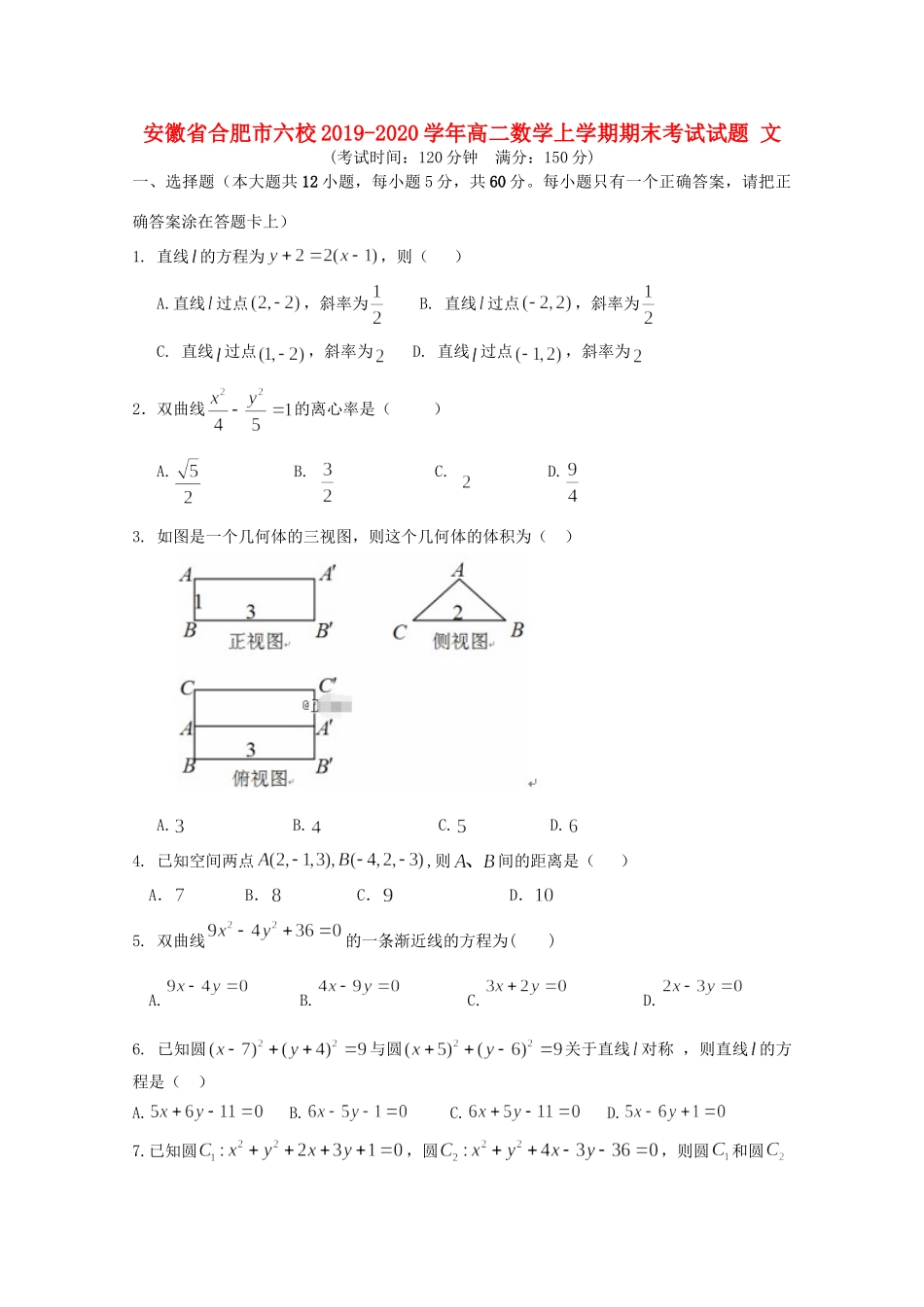 安徽省合肥市六校 高二数学上学期期末考试试卷 文试卷_第1页