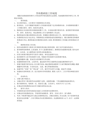 学科教研组工作制度