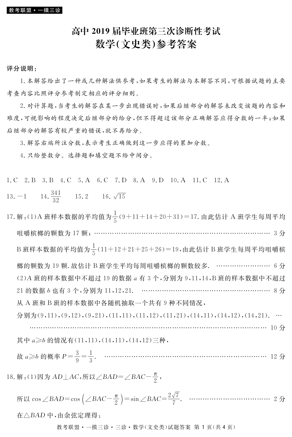 四川省教考联盟高三第三次诊断性考试数学(文)答案 四川省教考联盟届高三数学第三次诊断性考试试卷 文(PDF) 四川省教考联盟届高三数学第三次诊断性考试试卷 文(PDF)_第1页