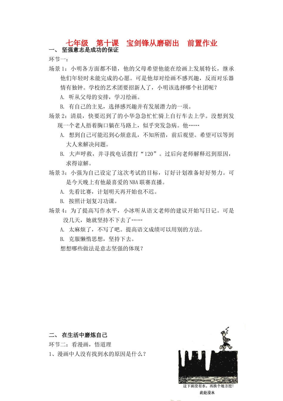 宁夏银川市四中七年级政治上册(第十课 宝剑锋从磨砺出)前置作业 鲁教版试卷_第1页
