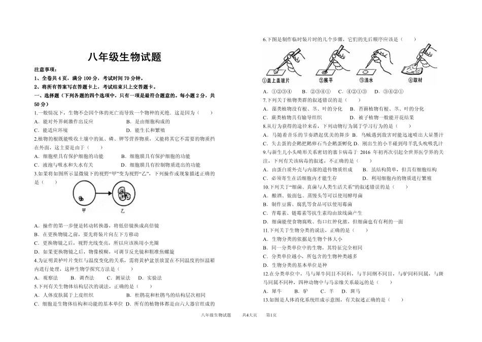 山东省德州市八年级生物下学期开学检测(招生考试)试卷(pdf) 济南版 山东省德州市八年级生物下学期开学检测(招生考试)试卷(pdf) 济南版 山东省德州市八年级生物下学期开学检测(招生考试)试卷(pdf) 济南版_第1页