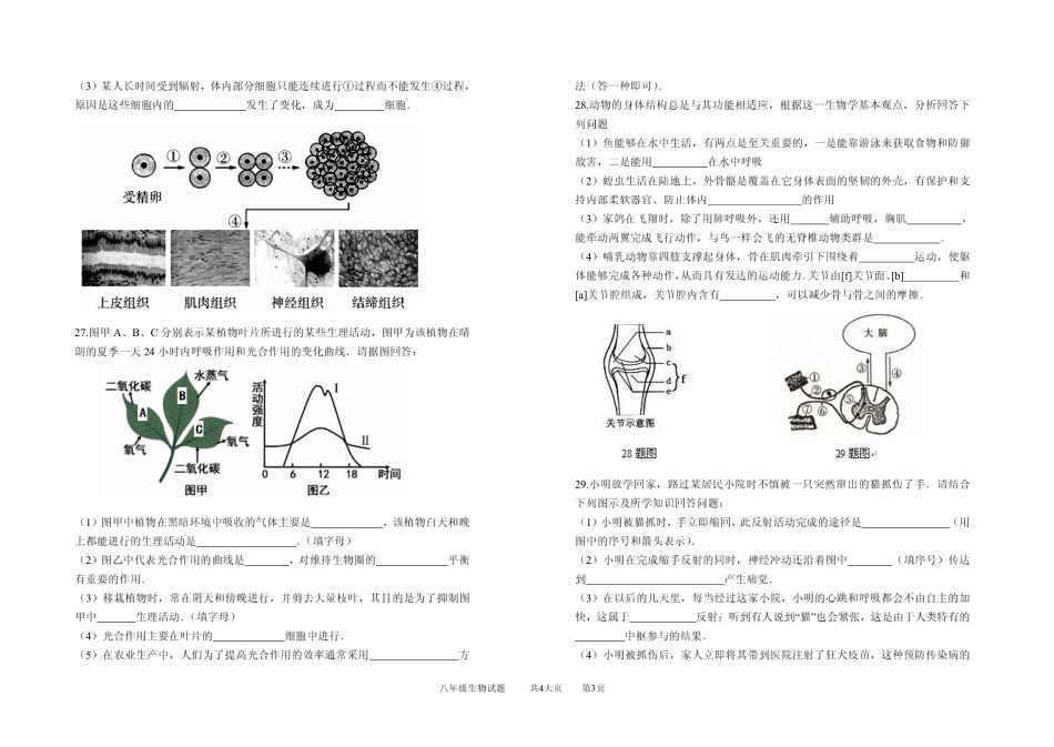 山东省德州市八年级生物下学期开学检测(招生考试)试卷(pdf) 济南版 山东省德州市八年级生物下学期开学检测(招生考试)试卷(pdf) 济南版 山东省德州市八年级生物下学期开学检测(招生考试)试卷(pdf) 济南版_第3页