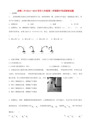 内蒙古赤峰二中 八年级物理下学期期中试题(无答案) 新人教版 试题