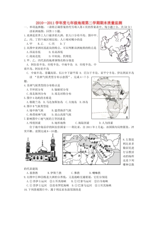 山东省潍坊四县市联合出题七年级地理第二学期期末检测试卷 湘教版试卷