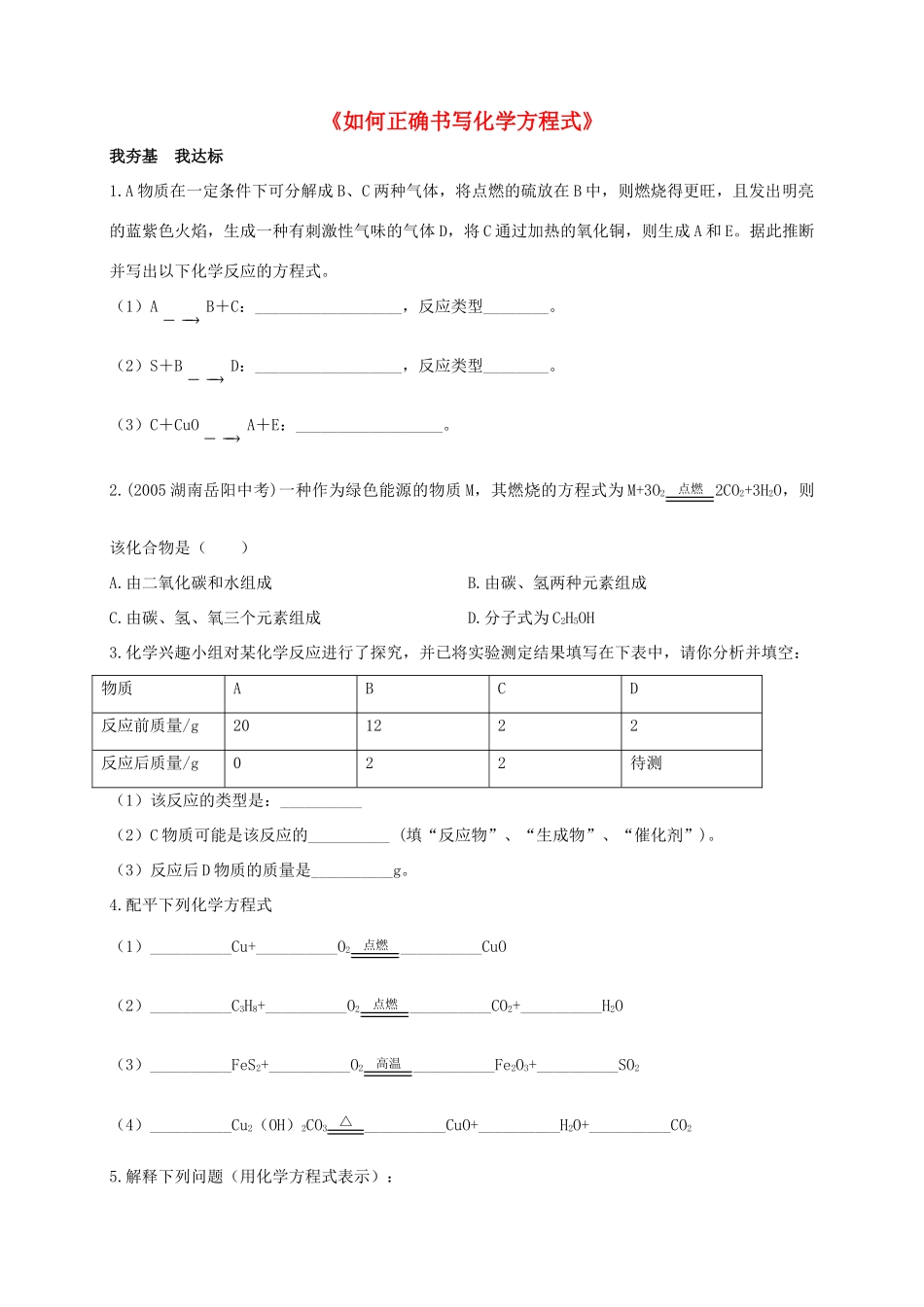九年级化学上册 第五单元 课题2 如何正确书写化学方程式习题1(新版)新人教版试卷_第1页