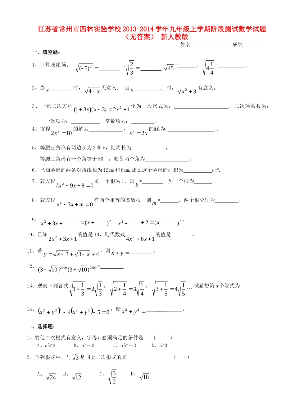 九年级数学上学期阶段测试试卷(无答案) 新人教版试卷_第1页