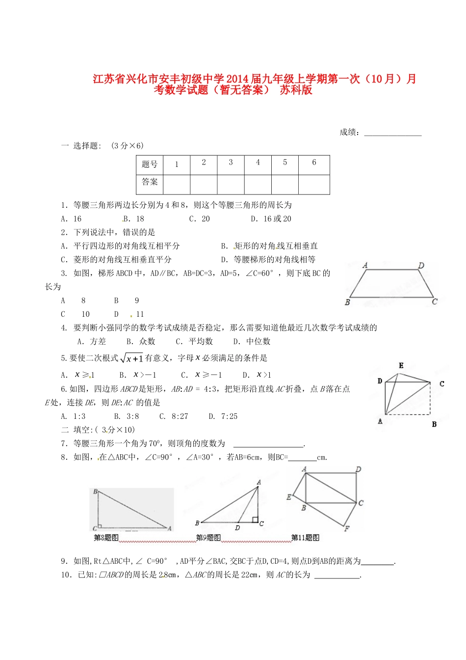 九年级数学上学期第一次(10月)月考试卷 苏科版试卷_第1页