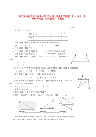 九年级数学上学期第一次(10月)月考试卷 苏科版试卷