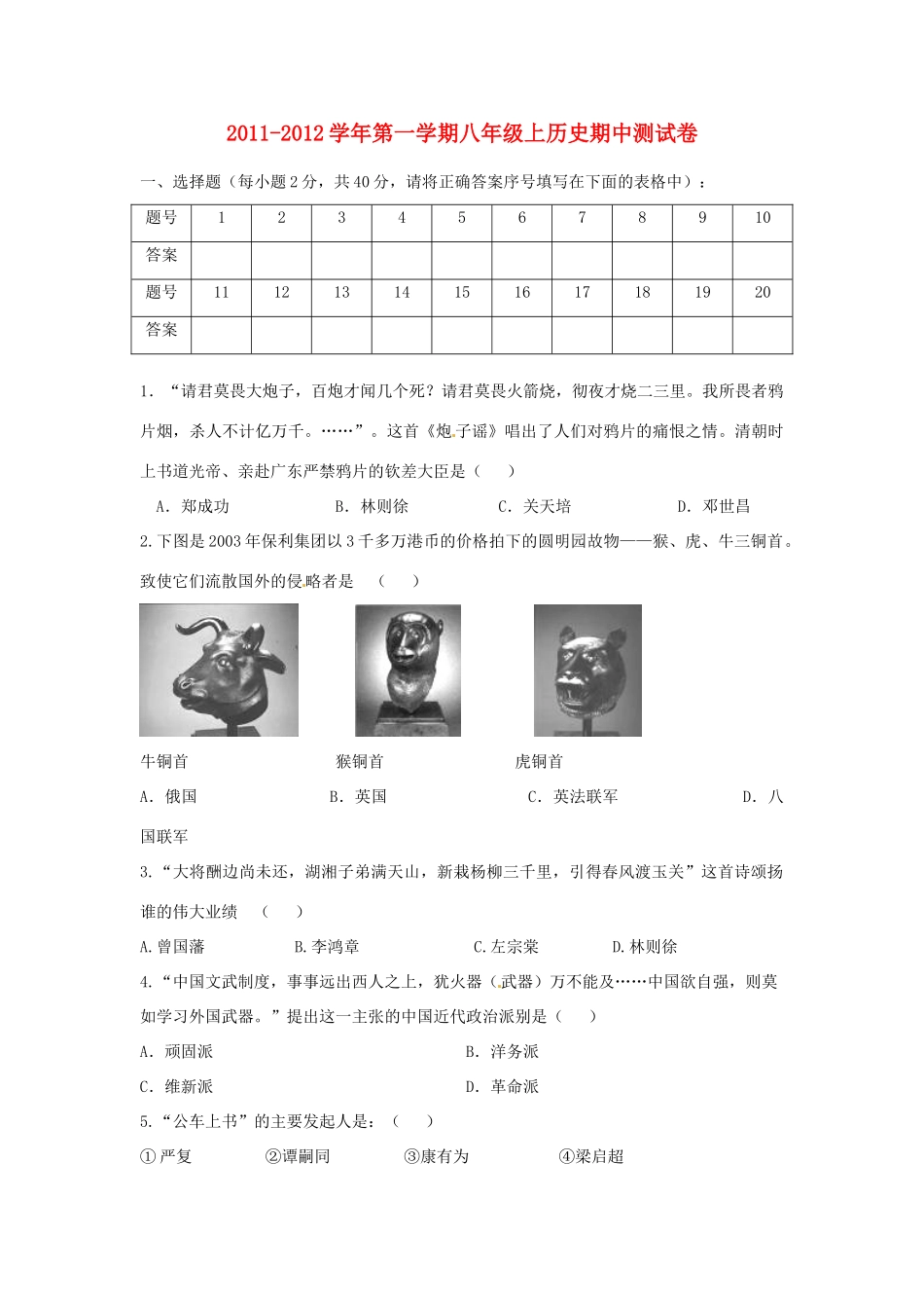 安徽省芜湖市八年级历史上学期期中测试试卷_第1页