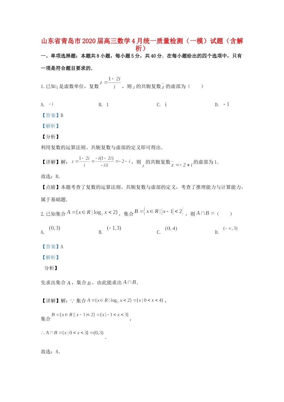 山东省青岛市高三数学4月统一质量检测(一模)试卷试卷_第1页