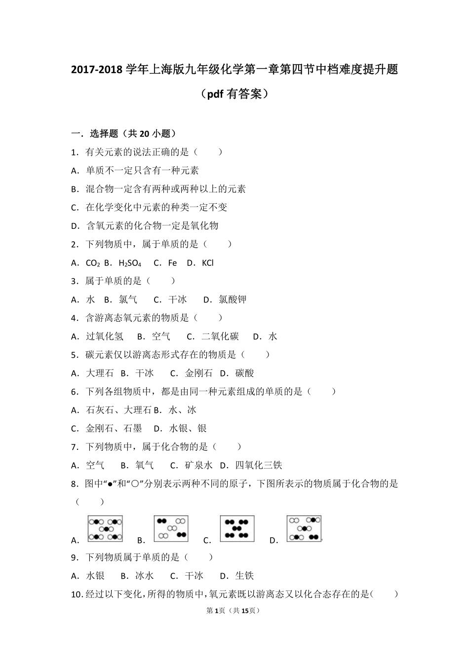 九年级化学上册 第一章 化学的魅力 第四节 世界通用的化学语言中档难度提升题(pdf，含解析) 沪教版试卷_第1页