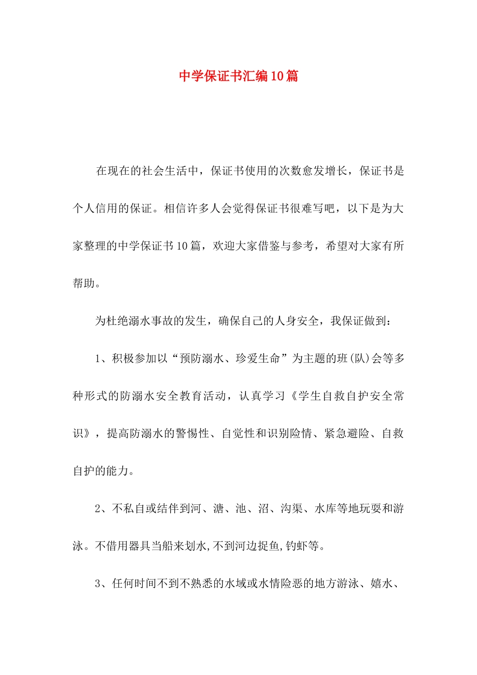 中学保证书汇编10篇_第1页