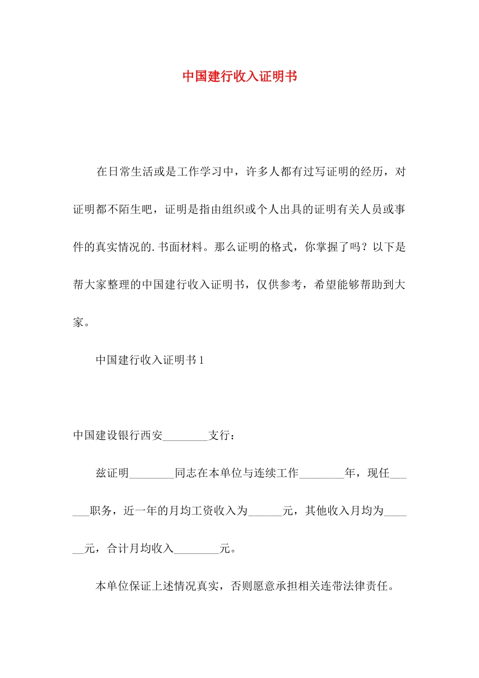 中国建行收入证明书_第1页