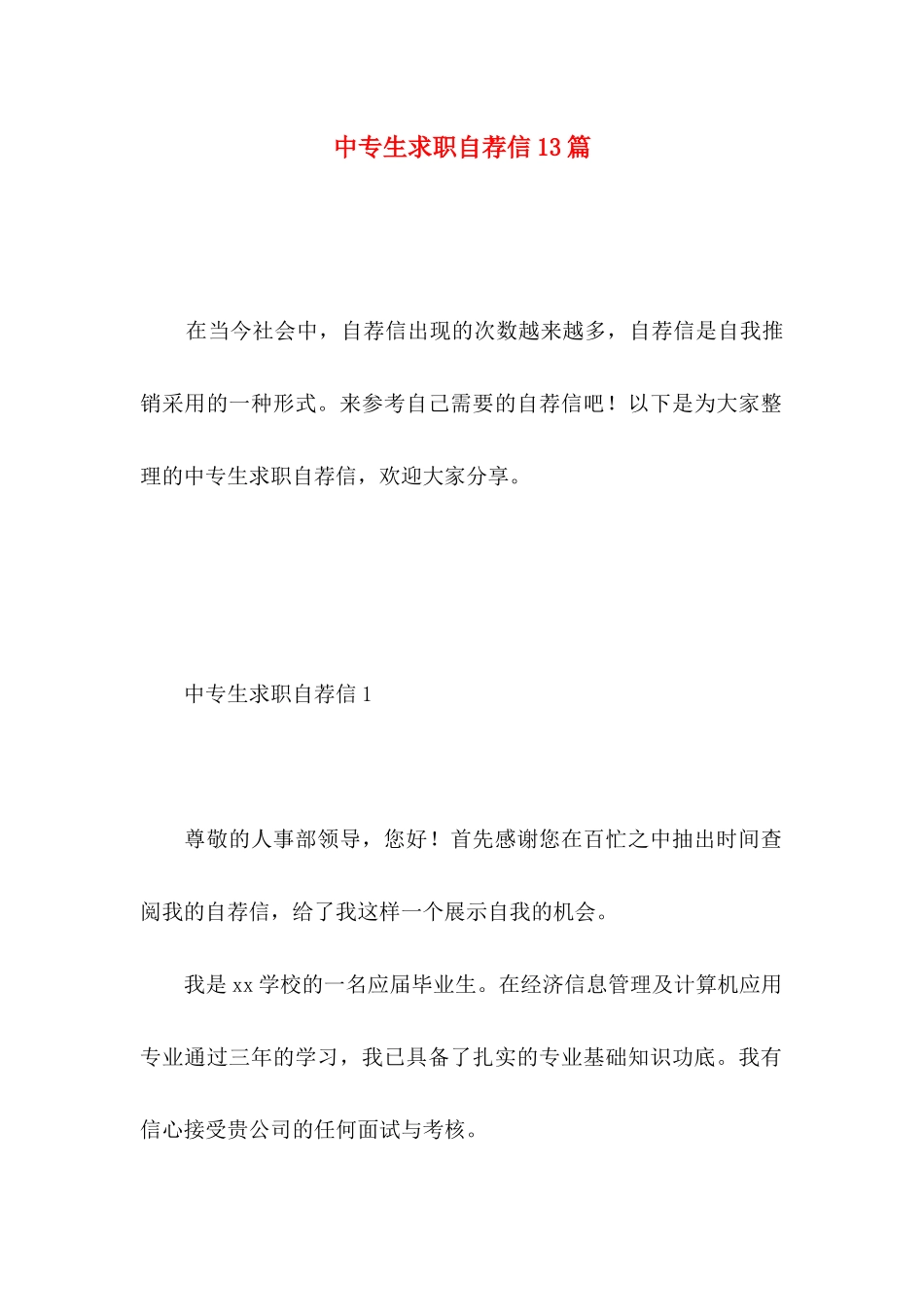 中专生求职自荐信13篇_第1页