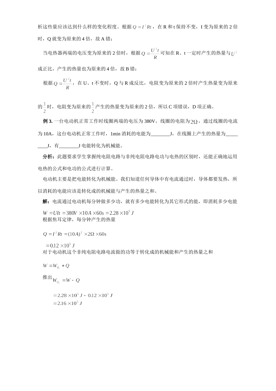 初三物理区别 电功 与 电热 专题辅导 不分版本 试题_第2页