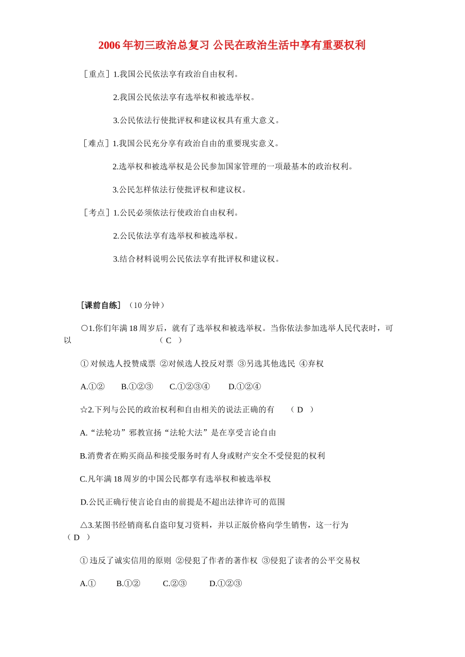 初三政治总复习 公民在政治生活中享有重要权利 人教版 试题_第1页