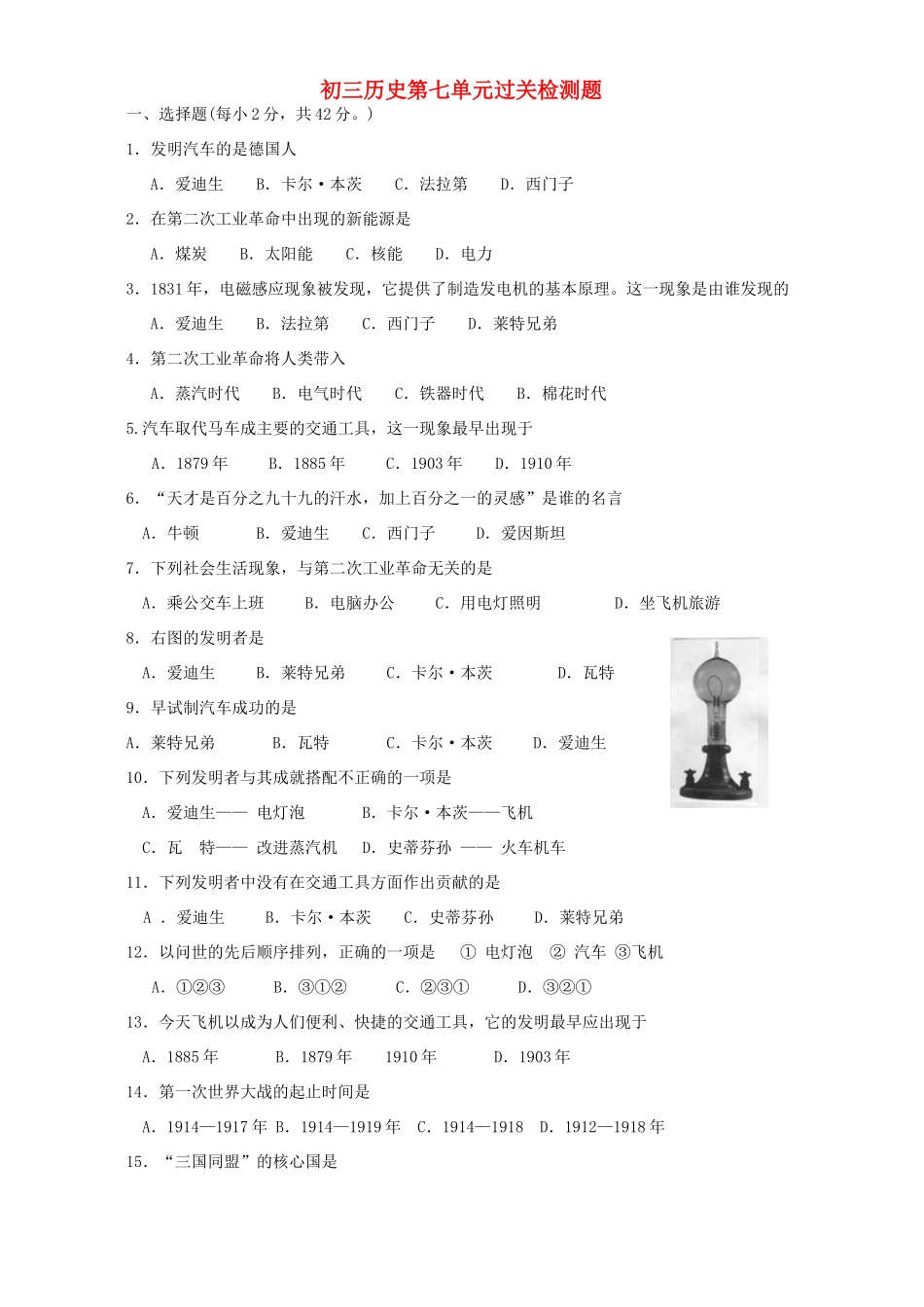 初三历史第七单元过关检测题 新课标人教版 试题_第1页