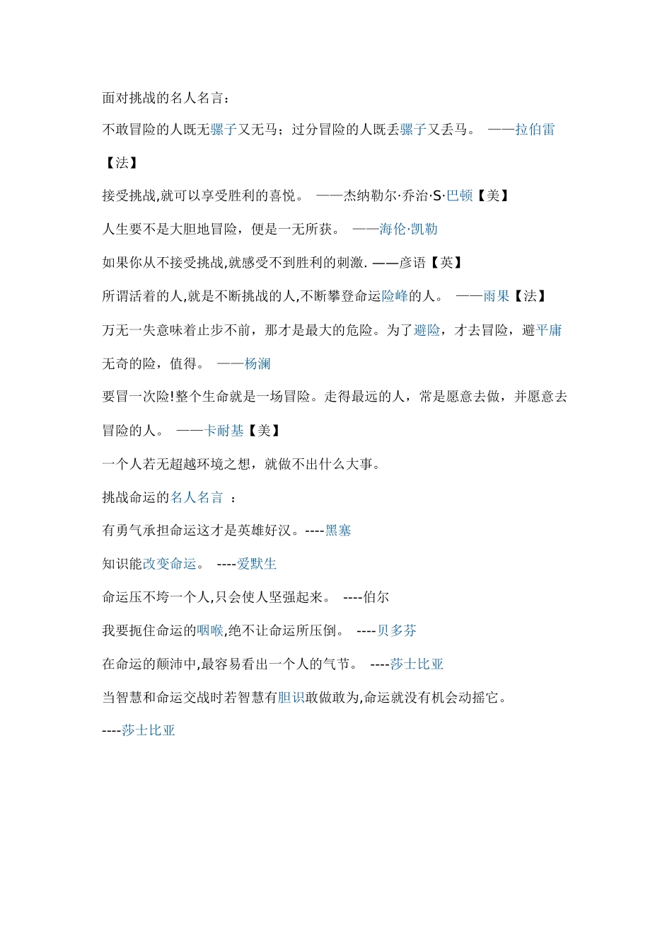 面对挑战的名人名言_第1页