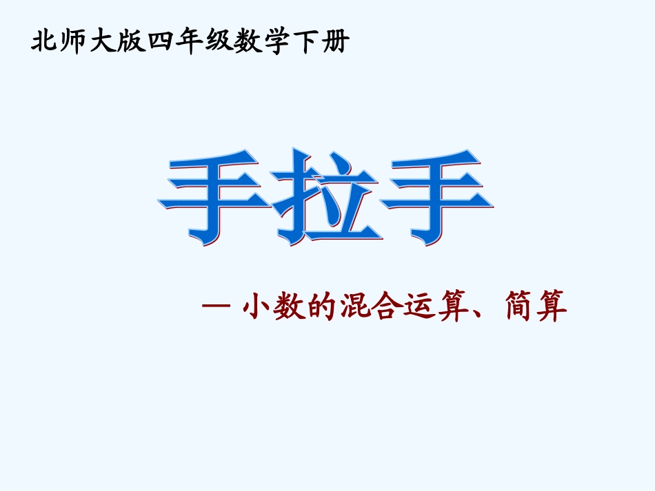 小学数学北师大2011课标版四年级北师大版四年级下册数学《手拉手》课件_第1页