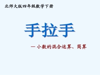 小学数学北师大2011课标版四年级北师大版四年级下册数学《手拉手》课件