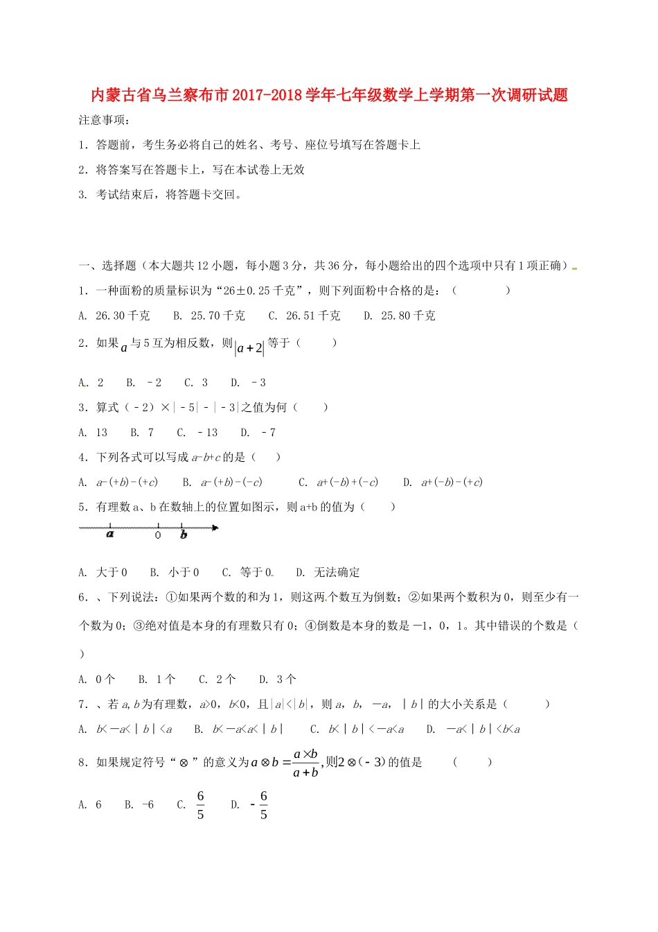 内蒙古省乌兰察布市七年级数学上学期第一次调研试题 新人教版 试题_第1页