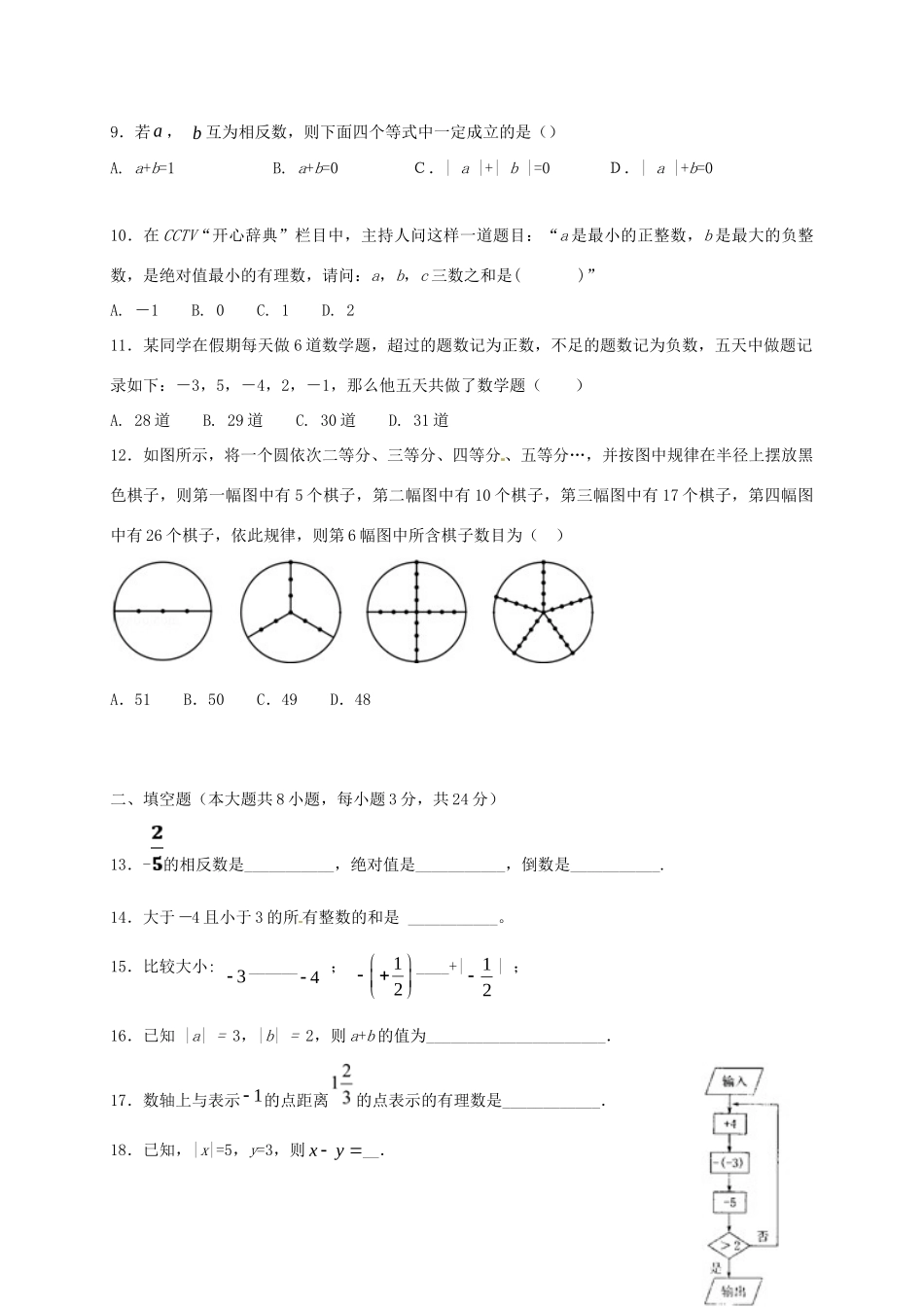 内蒙古省乌兰察布市七年级数学上学期第一次调研试题 新人教版 试题_第2页