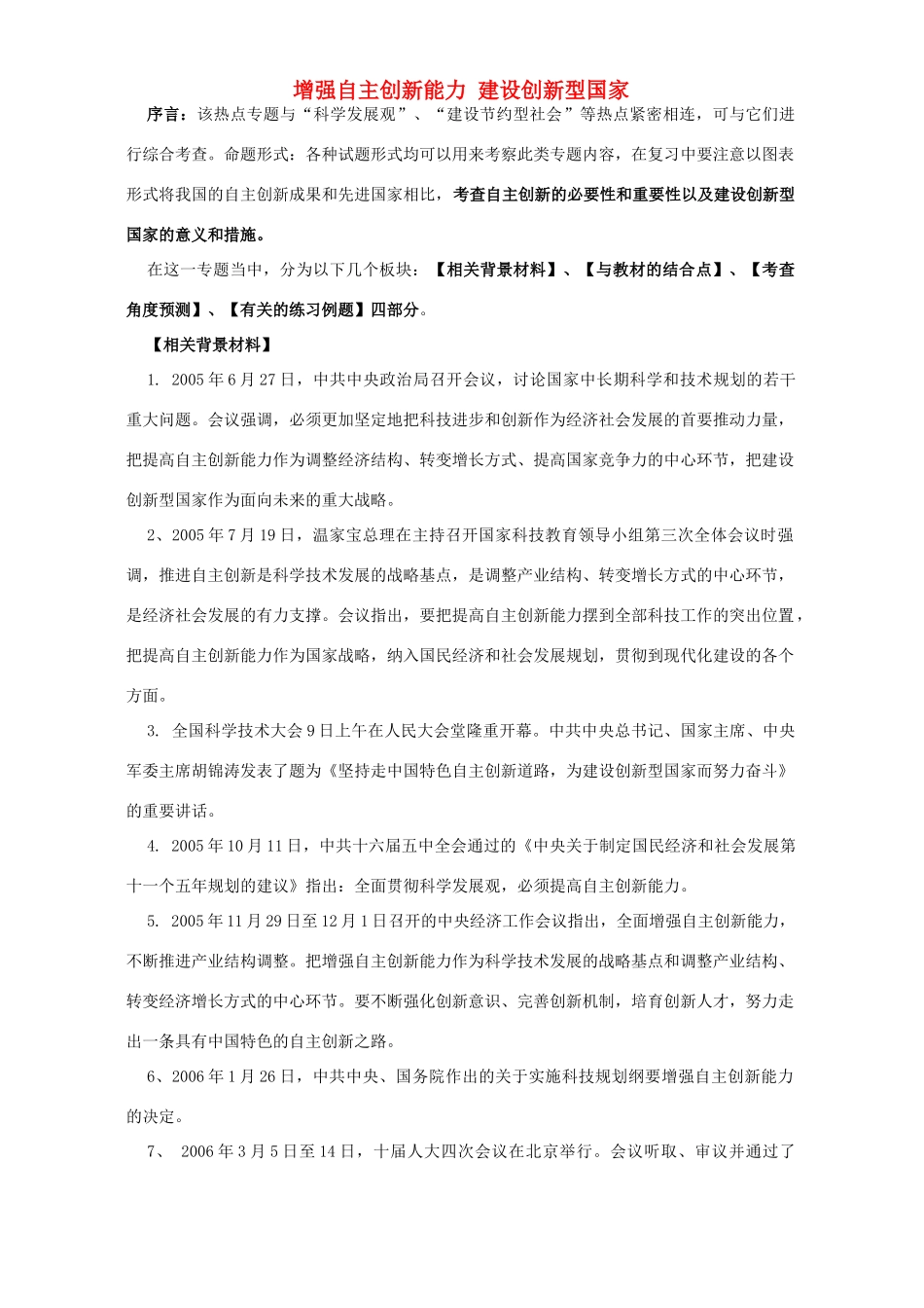 增强自主创新能力 建设创新型国家 人教版试卷_第1页