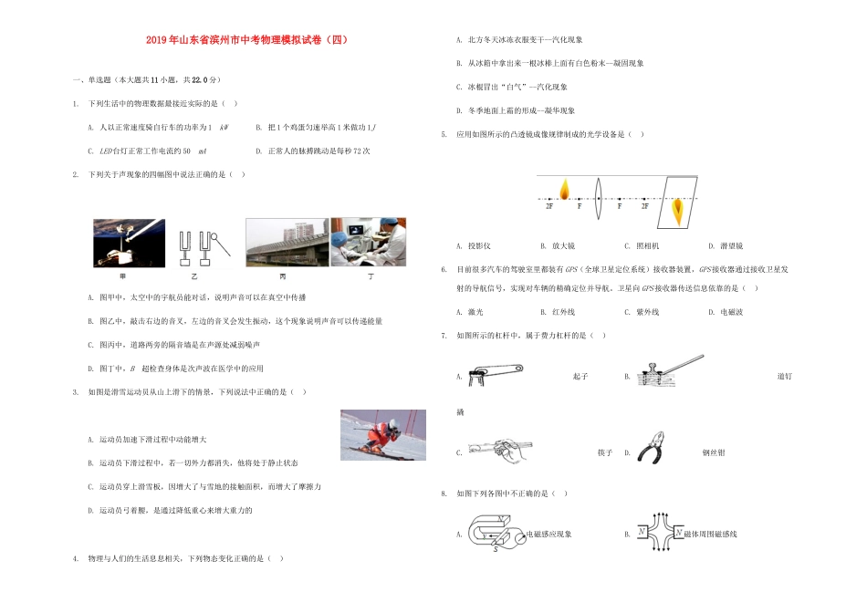 山东省滨州市中考物理模拟试卷(四)试卷_第1页