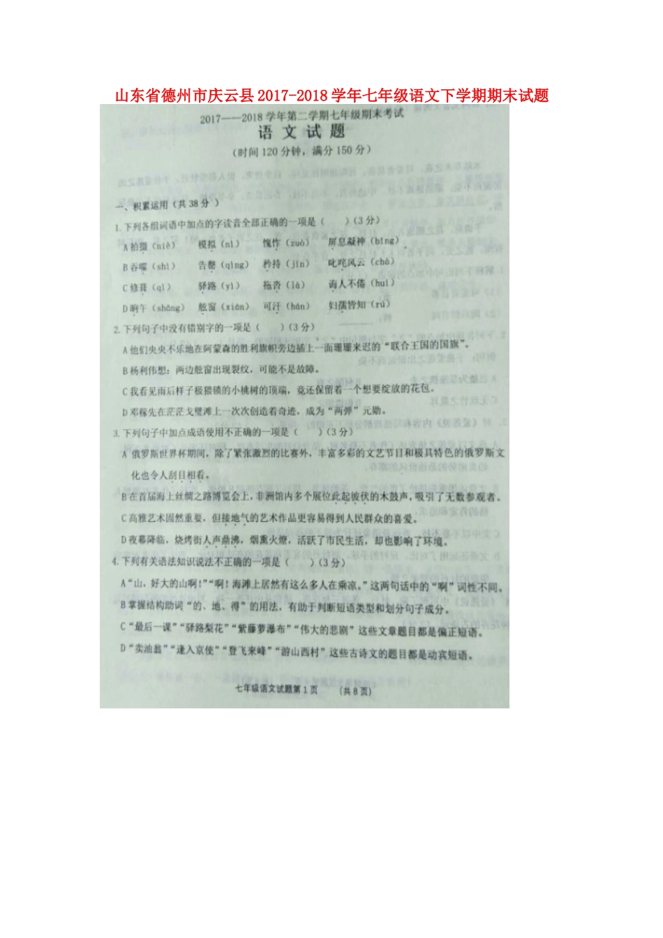 山东省德州市庆云县七年级语文下学期期末试卷新人教版试卷_第1页