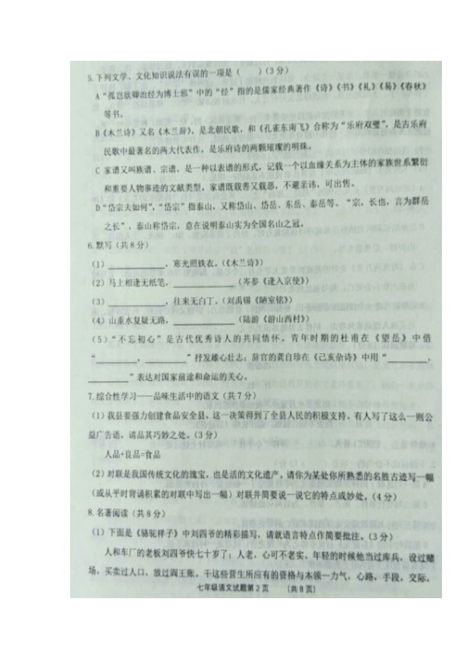 山东省德州市庆云县七年级语文下学期期末试卷新人教版试卷_第2页