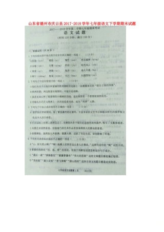 山东省德州市庆云县七年级语文下学期期末试卷新人教版试卷