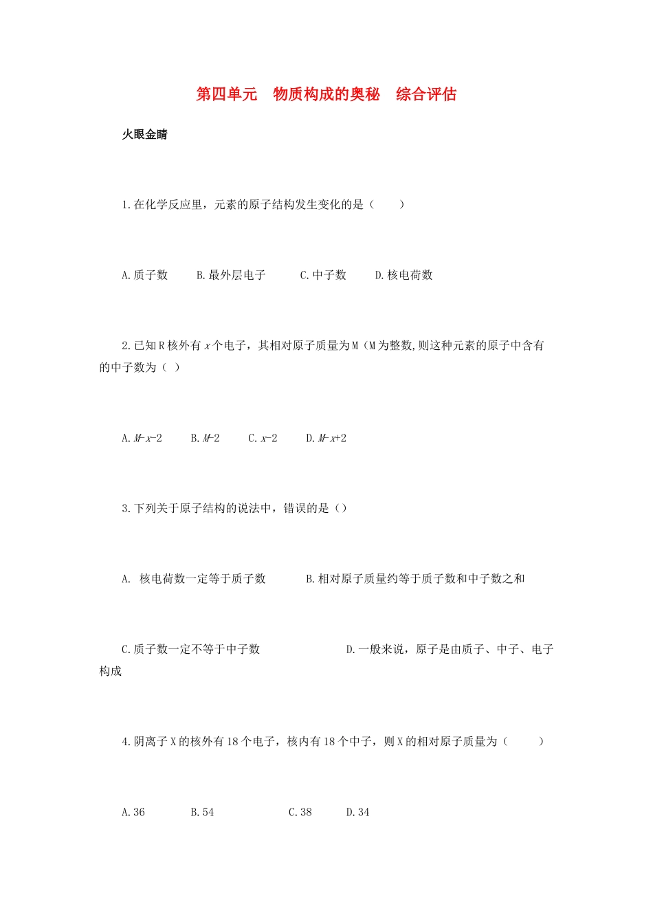 九年级化学上册 第四单元 物质构成的奥秘综合评估 新人教版试卷_第1页