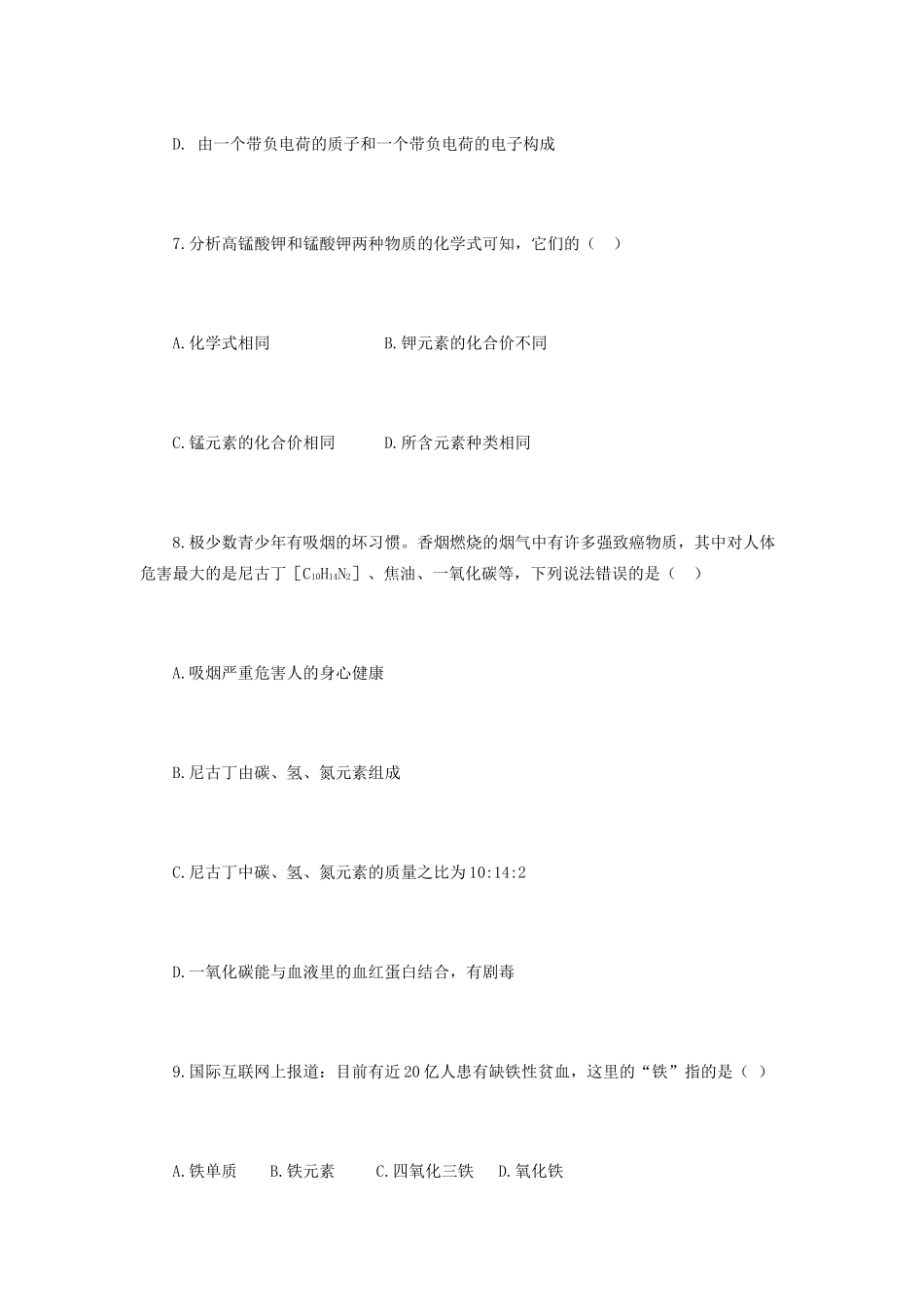九年级化学上册 第四单元 物质构成的奥秘综合评估 新人教版试卷_第3页