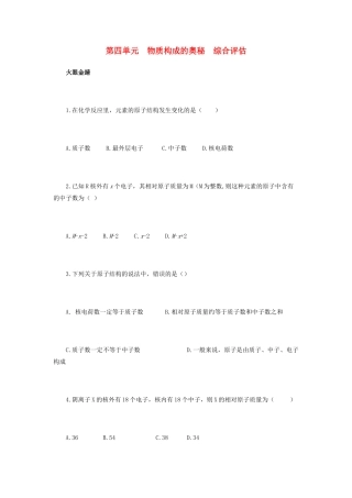 九年级化学上册 第四单元 物质构成的奥秘综合评估 新人教版试卷