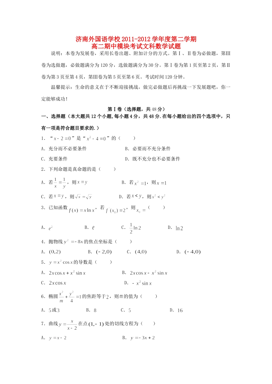 山东省济南外国语学校高二数学下学期期中考试试卷 文 试卷_第1页