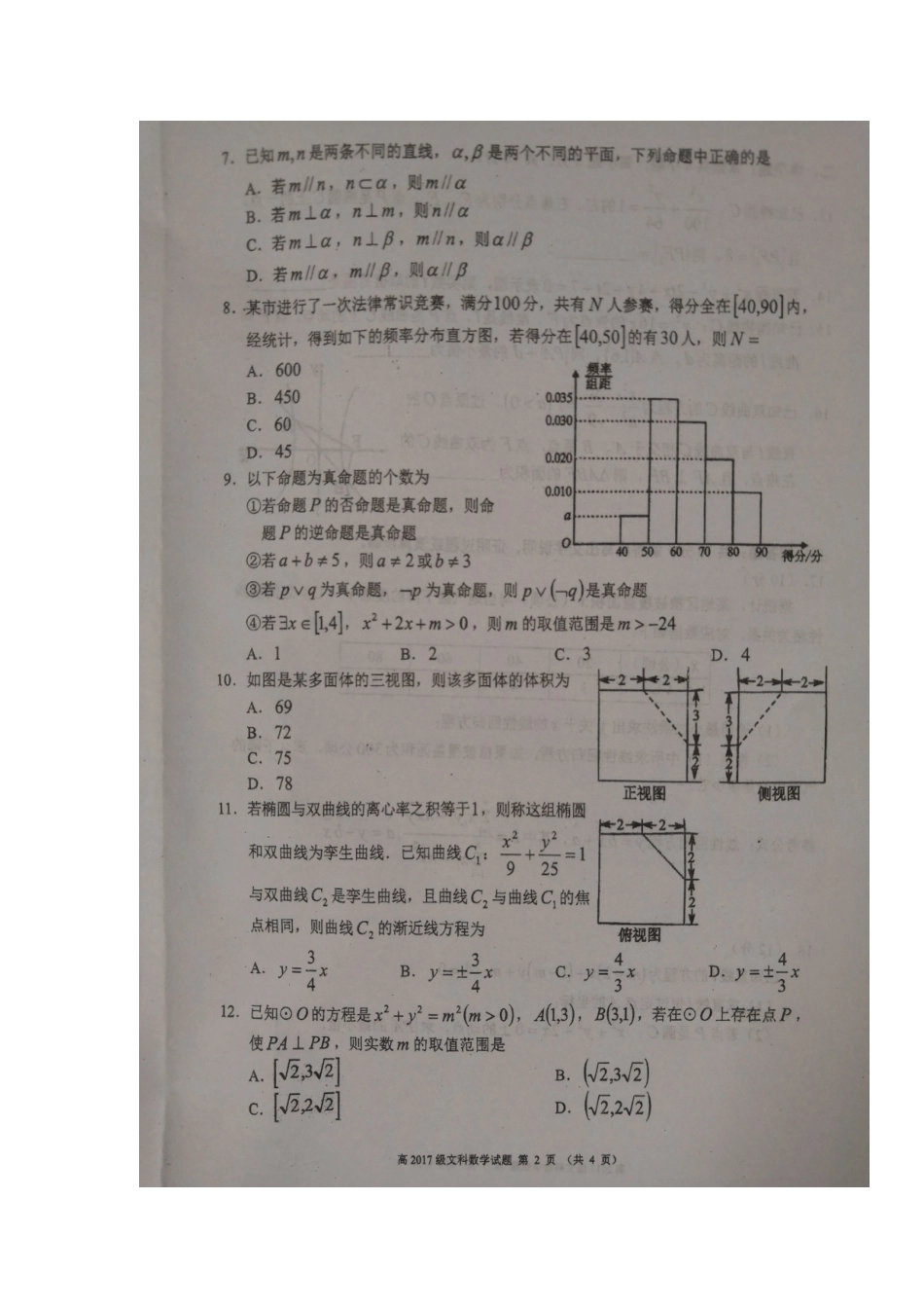 四川省蓉城名校联盟 高二数学上学期12月联考试卷 文试卷_第2页