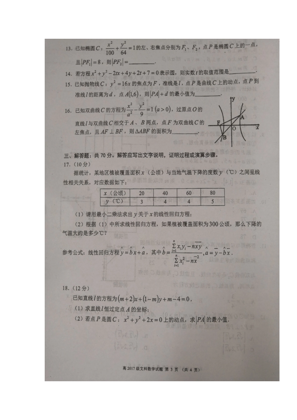 四川省蓉城名校联盟 高二数学上学期12月联考试卷 文试卷_第3页