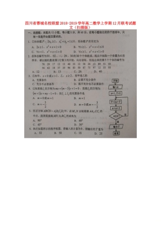 四川省蓉城名校联盟 高二数学上学期12月联考试卷 文试卷