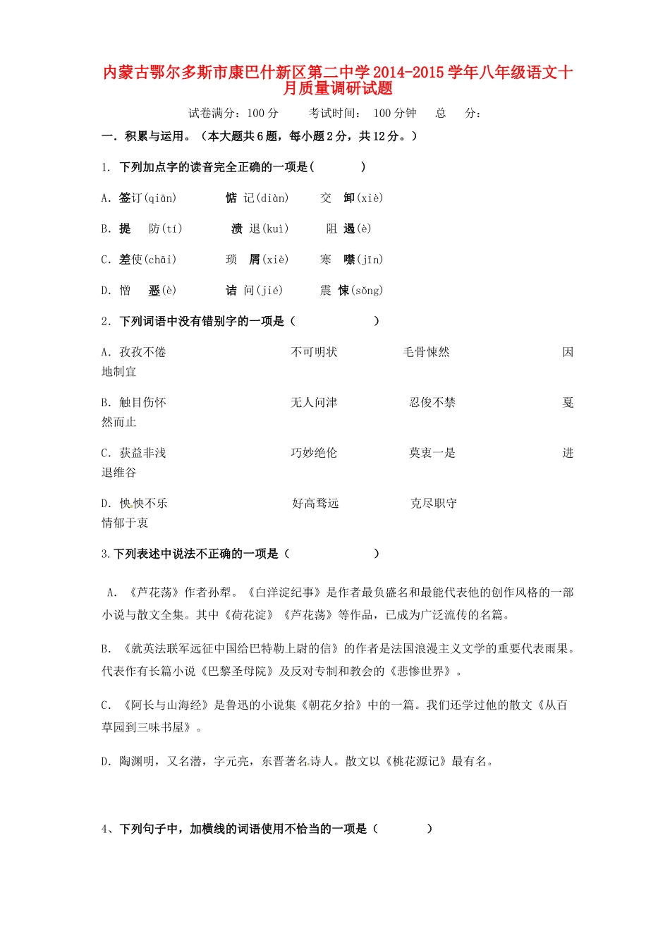 八年级语文十月质量调研试题(无答案) 新人教版 试题_第1页