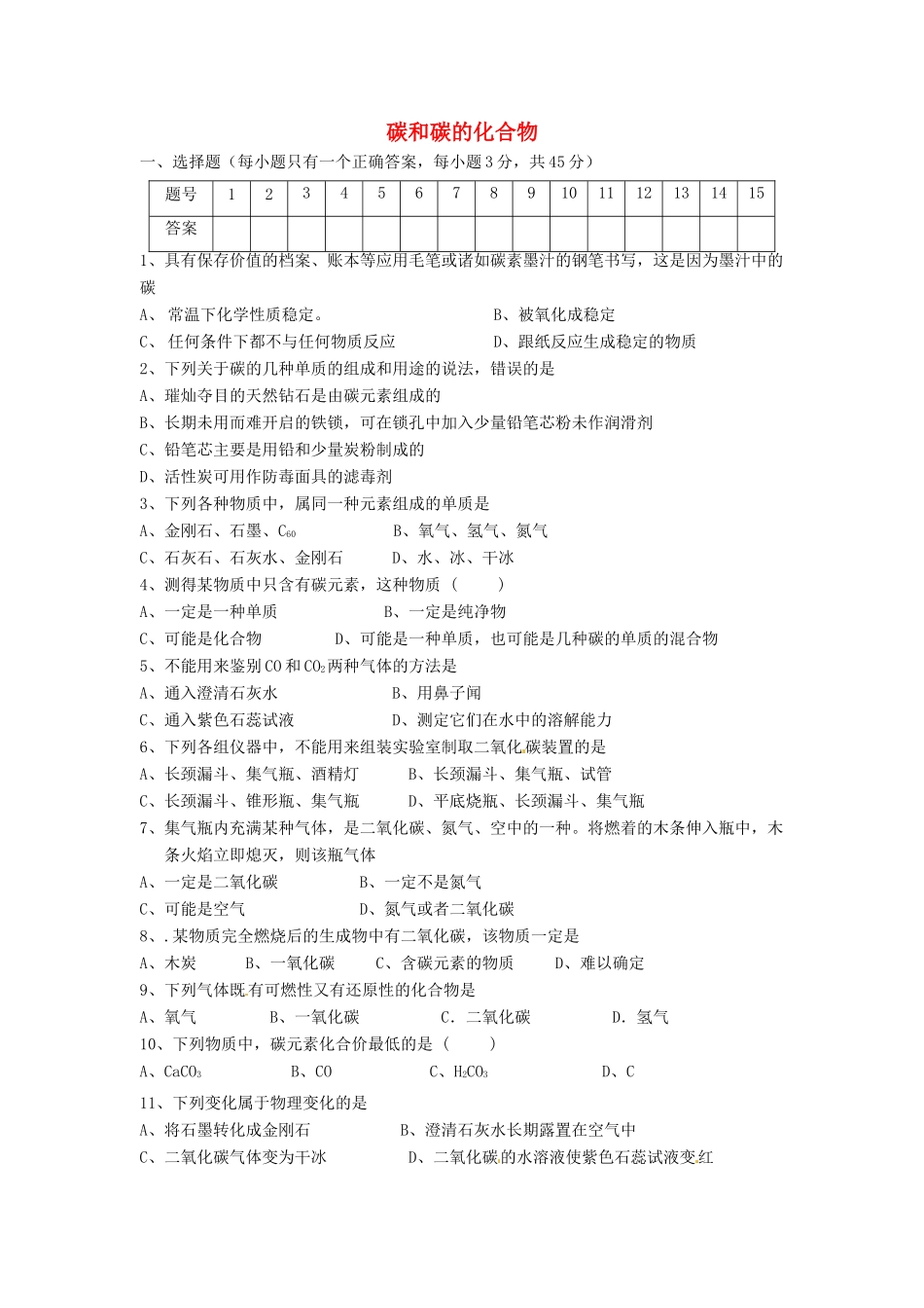 九年级化学上册(第六单元 碳和碳的化合物)综合测试卷 (新版)新人教版试卷_第1页