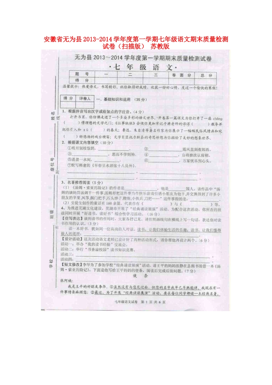 安徽省无为县七年级语文第一学期期末质量检测试卷苏教版试卷_第1页