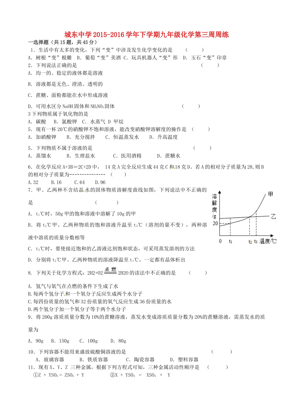 九年级化学下学期第三周周练试卷试卷_第1页