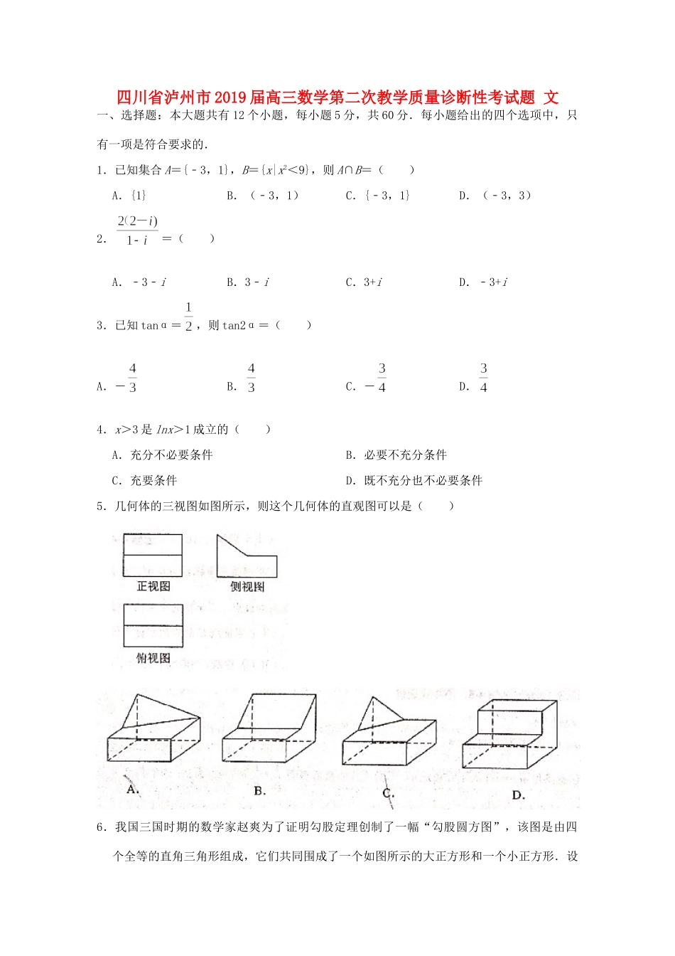 四川省泸州市高三数学第二次教学质量诊断性考试卷 理试卷_第1页