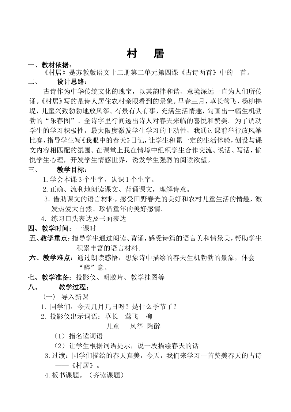 《村居》教案设计_第1页