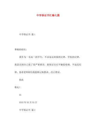 中学保证书汇编七篇