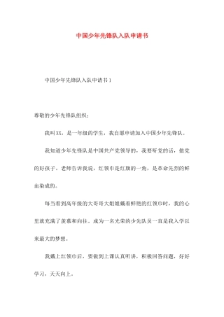 中国少年先锋队入队申请书