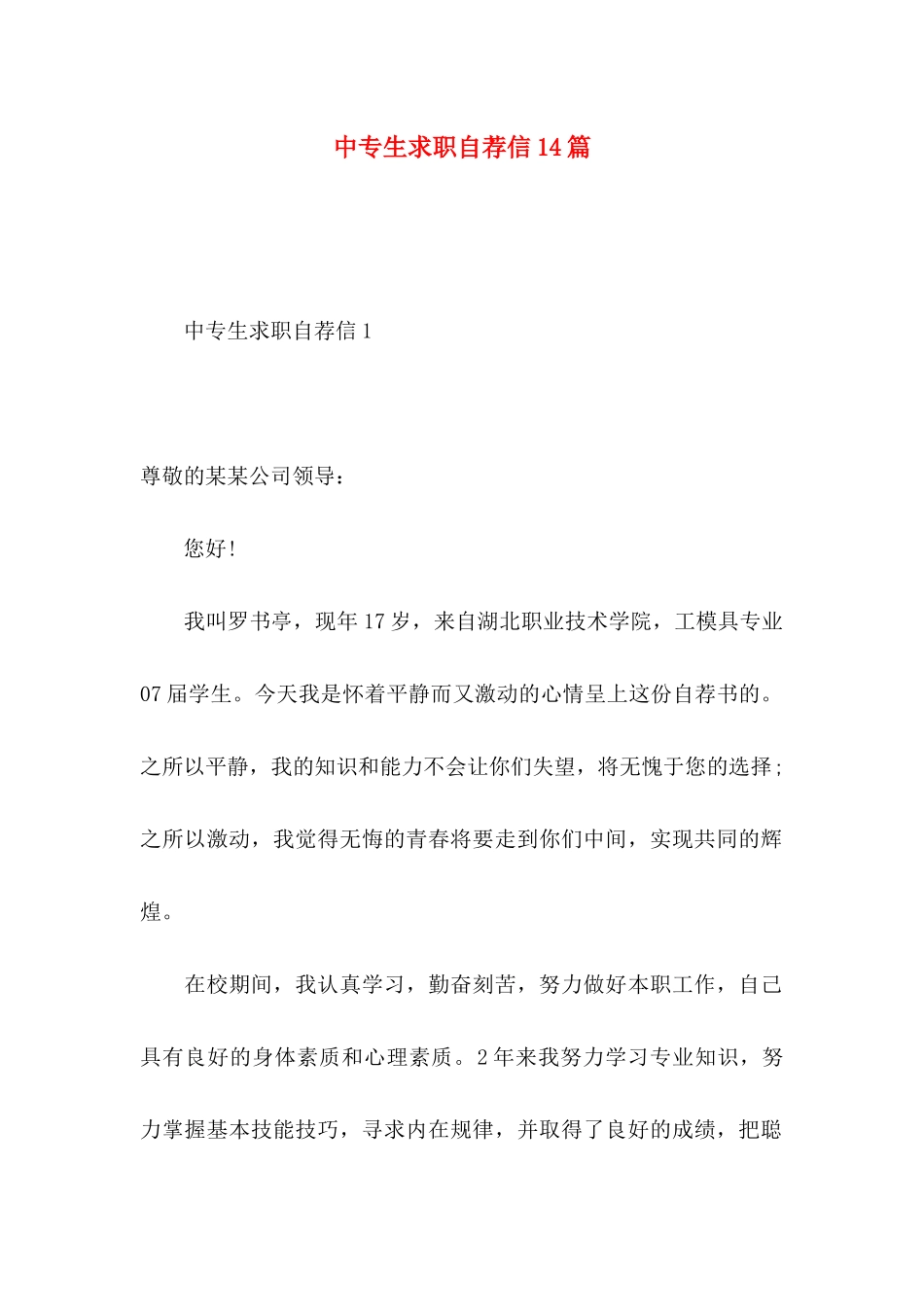 中专生求职自荐信14篇_第1页
