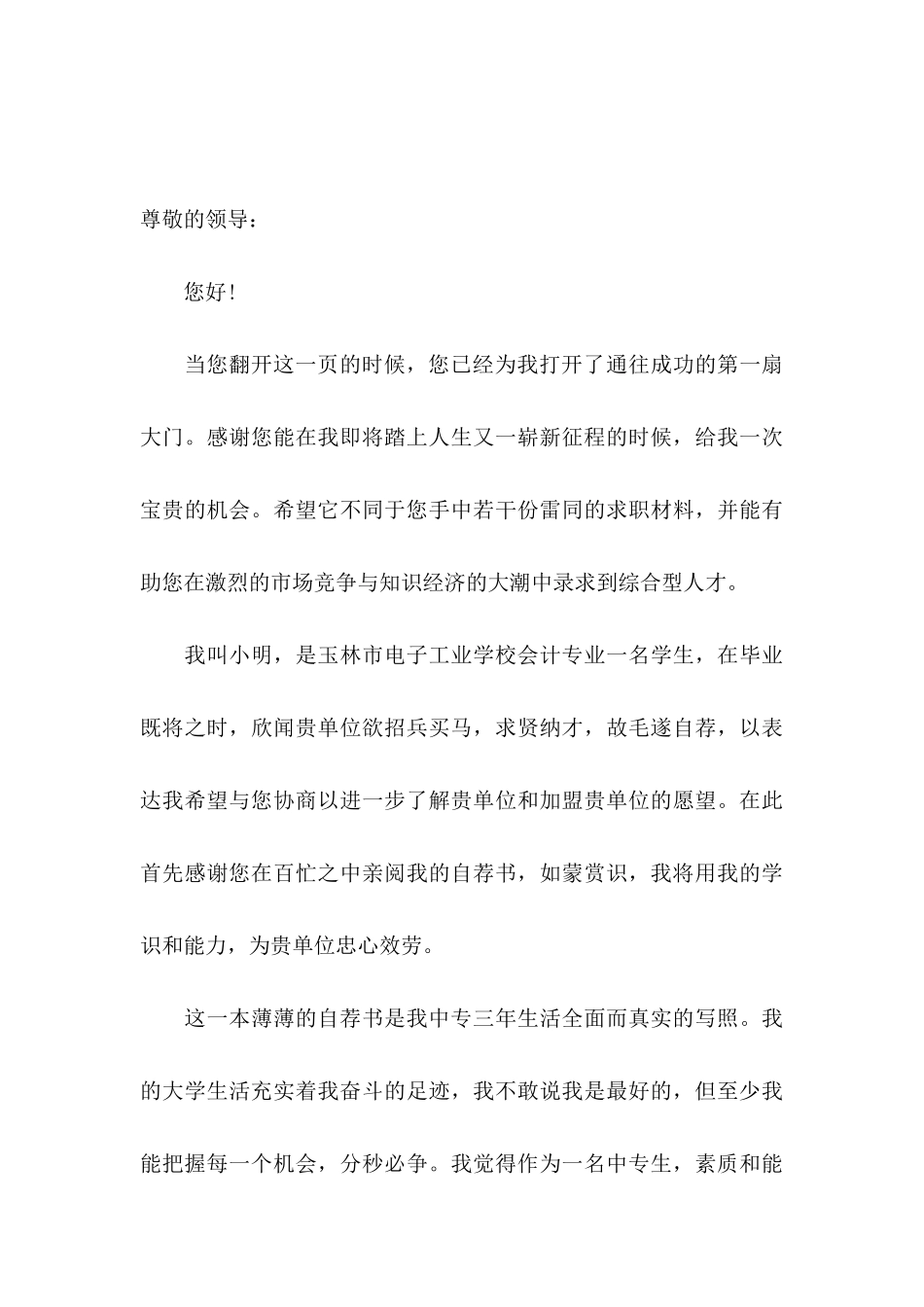 中专生求职自荐信14篇_第3页