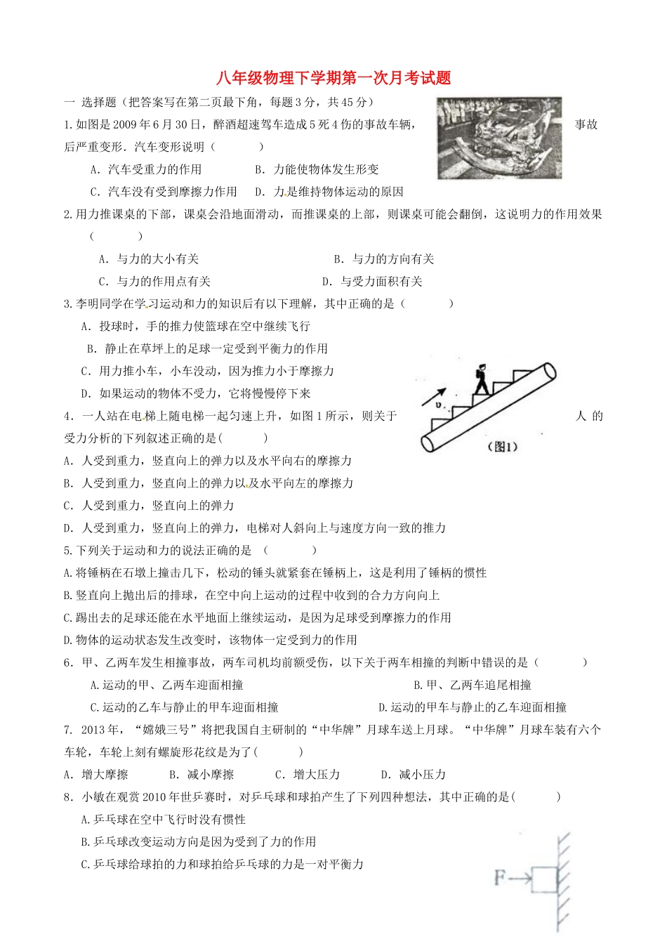 山东省无棣县四校 八年级物理下学期第一次月考(3月)试卷 新人教版试卷_第1页